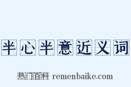 半心半意近义词是什么意思的图片